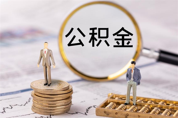 鹿邑公积金怎么一月一提（公积金提取一月一次）