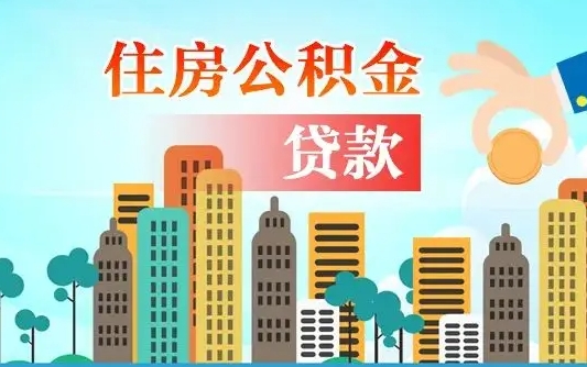 鹿邑住房公积金提取需要什么条件（取住房公积金提取条件）