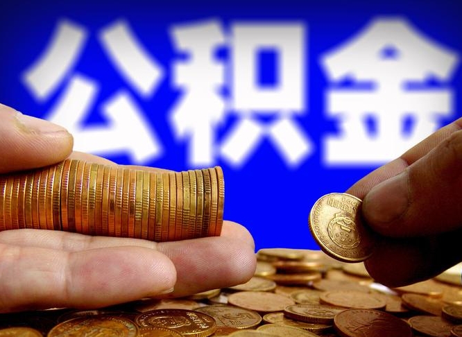 鹿邑公积金怎么一月一提（公积金提取一月一次）